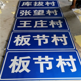 西藏乡村道路指示牌 反光交通标志牌 高速交通安全标识牌定制厂家 价格